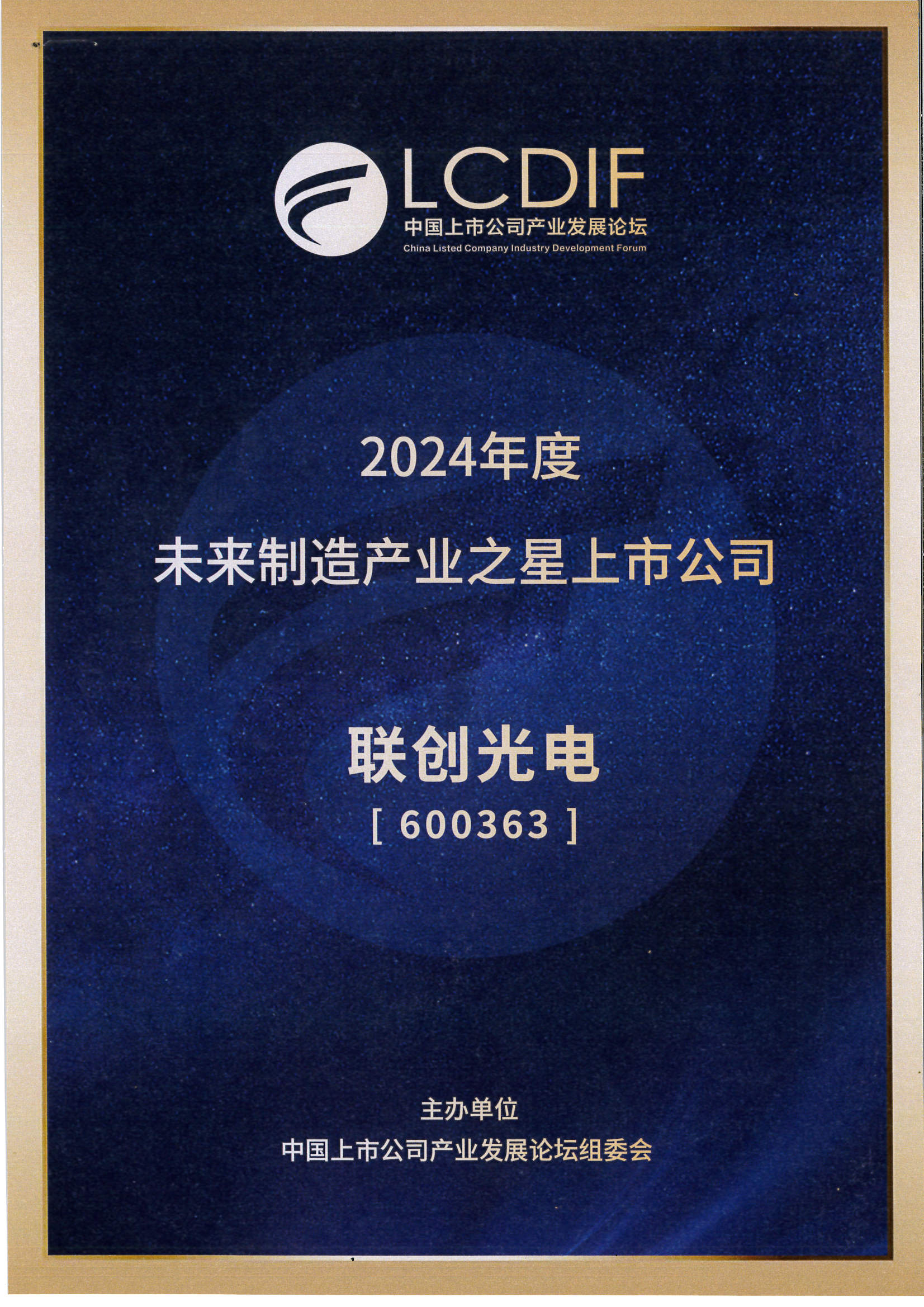 2024年度未来制造产业之星上市公司