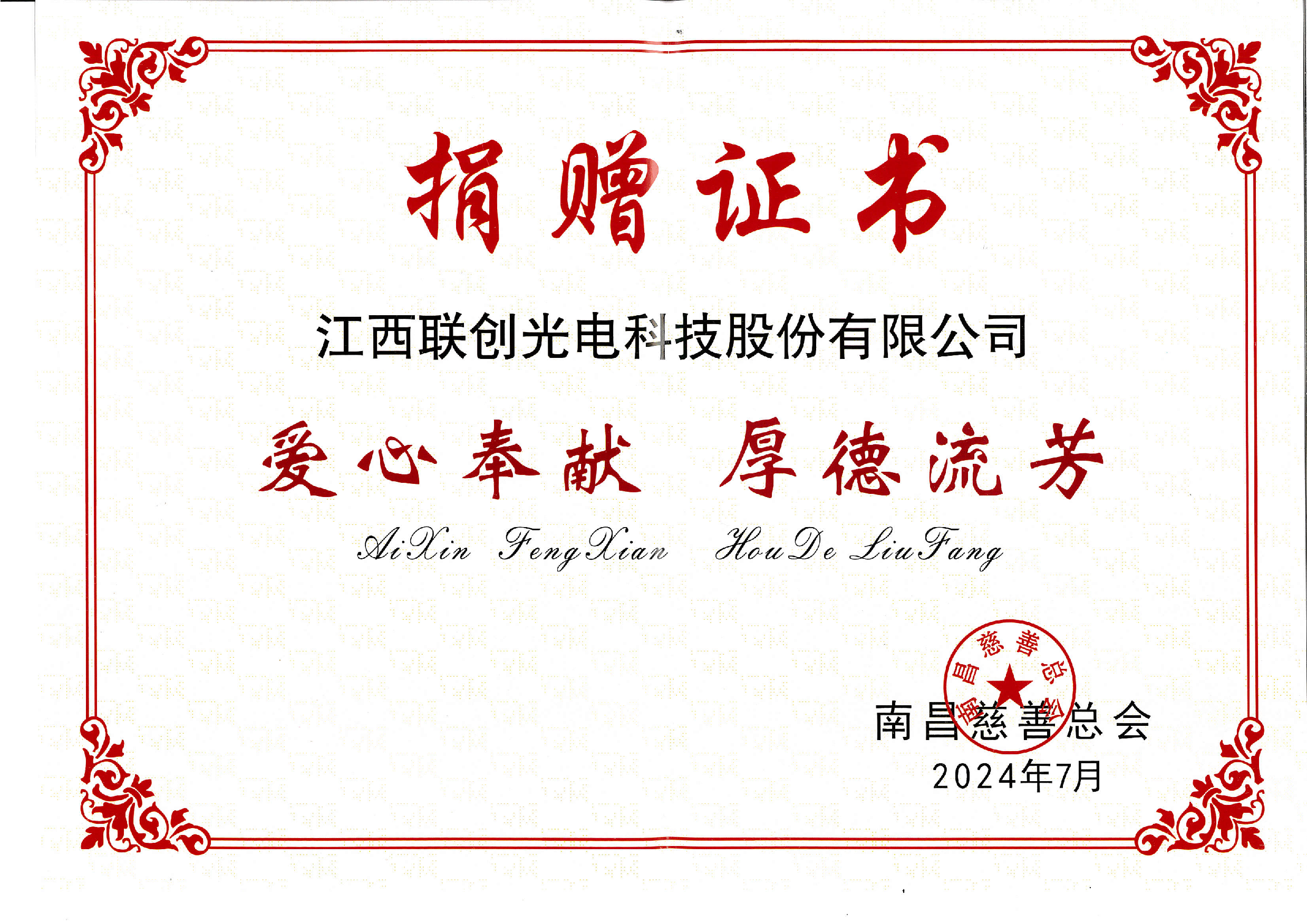 江西AC米兰科技股份有限公司捐赠证书