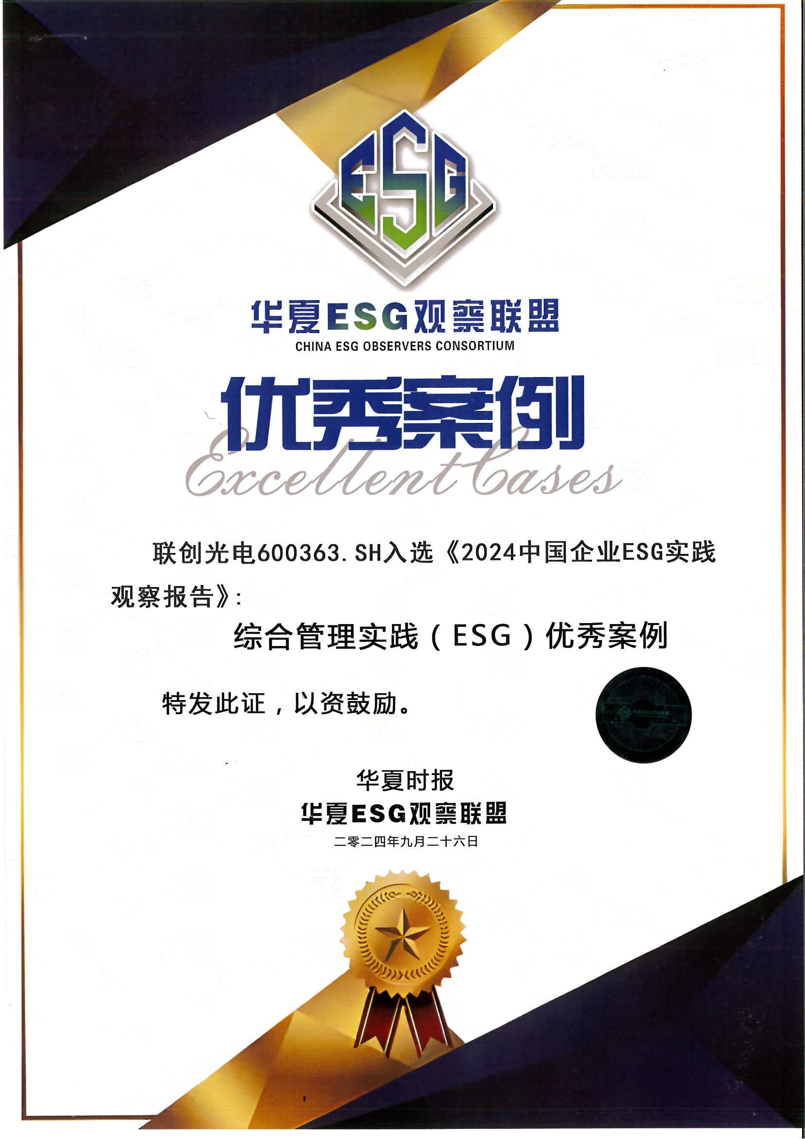 AC米兰获得华夏ESG观察联盟 优秀案例