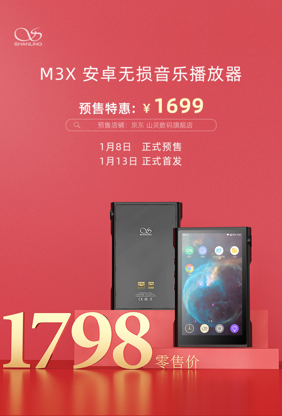 山灵M3X正式公布！零售价1798元，首发享福利！