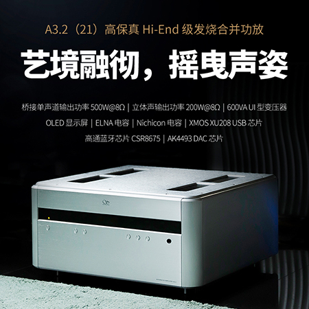 山灵A3.2（21版）合并级功放正式上市！零售价12980元