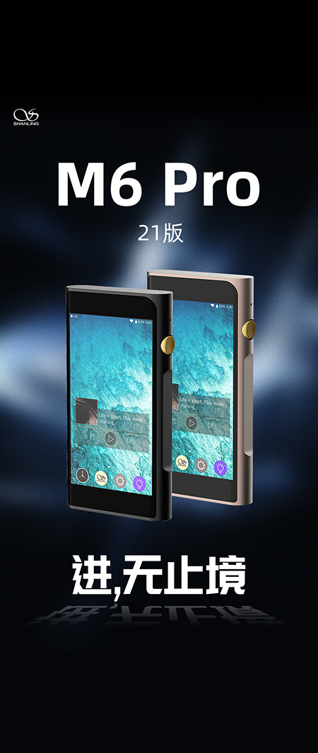 山灵M6 Pro 21版安卓音乐播放器正式发布